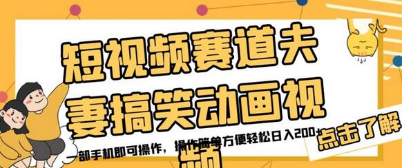 夫妻搞笑动画视频制作，轻松日入200+-无双副业