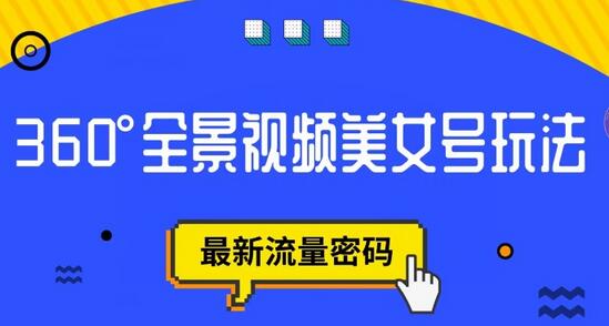 抖音VR计划：360度全景视频美女号玩法与流量密码-无双副业