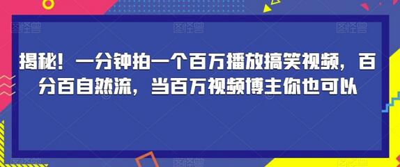 一分钟拍百万播放搞笑视频，轻松成为百万博主-无双副业