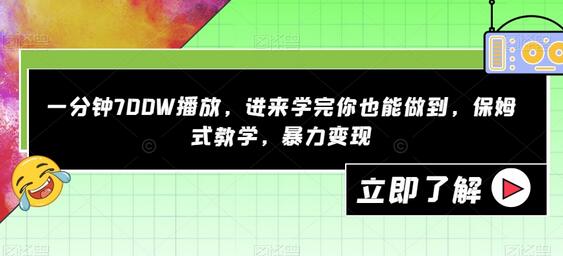 一分钟700W播放的抖音短视频制作与变现技巧-无双副业