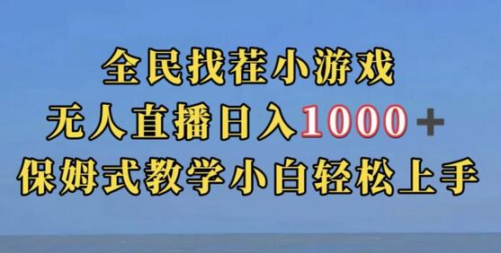全民找茬小游戏直播玩法，抖音爆火日入1000+-无双副业