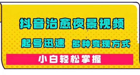 抖音治愈系夜景视频制作与变现，小白轻松上手-无双副业