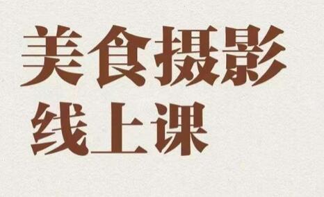 美食摄影全能训练营，轻松掌握美食摄影技巧-无双副业