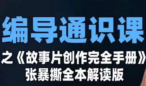 张暴撕讲解《故事片创作完全手册》摄影摄像零基础课程-无双副业