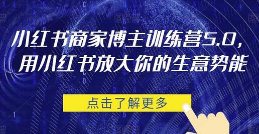 小红书商家博主训练营5.0，放大生意势能-无双副业