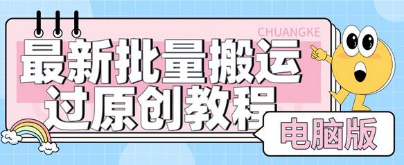 最新批量搬运原创教程及软件，支持抖加，自测可用-无双副业