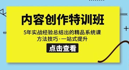 内容创作特训班：5年实战经验总结的系统课与技巧-无双副业
