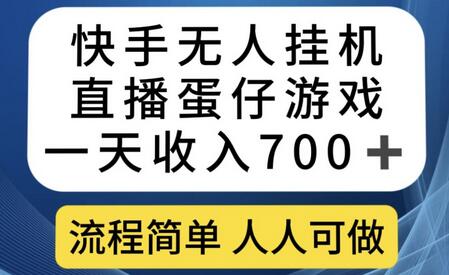 快手无人挂机直播蛋仔游戏，轻松日赚700+-无双副业