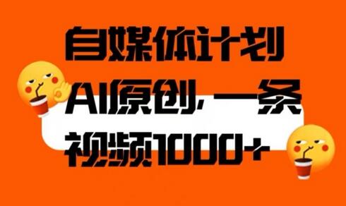 利用AI进行自媒体二次创作，轻松实现原创视频高产-无双副业