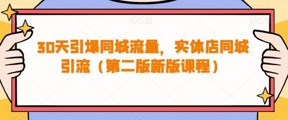 30天引爆同城流量，实体店抖音引流实战课程-无双副业