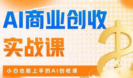 AI商业掘金实战课，小白也能上手的AI创收课程-无双副业