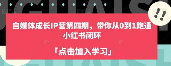 自媒体成长IP营：从0到1跑通小红书闭环-无双副业