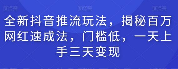 抖音推流玩法揭秘，低门槛快速变现技巧-无双副业