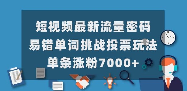 短视频流量密码：易错单词挑战投票玩法，单条涨粉7000+-无双副业