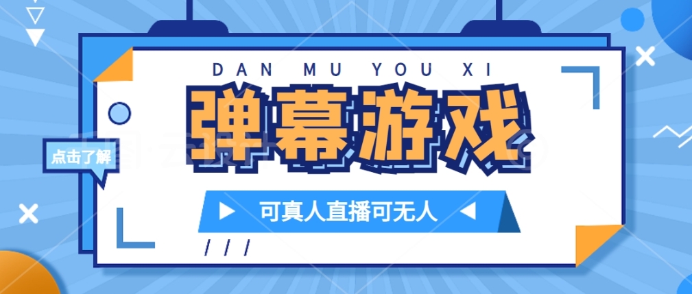 抖音弹幕游戏无需报白，轻松日入1000元-无双副业