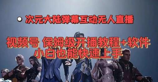 视频号次元大陆弹幕互动无人直播教程与软件-无双副业