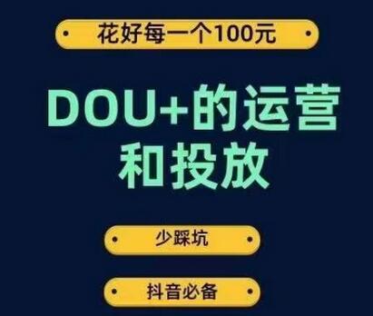 DOU+运营与投放技巧，高效投放策略助你少走弯路-无双副业