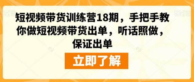 短视频带货训练营，手把手教你出单技巧-无双副业