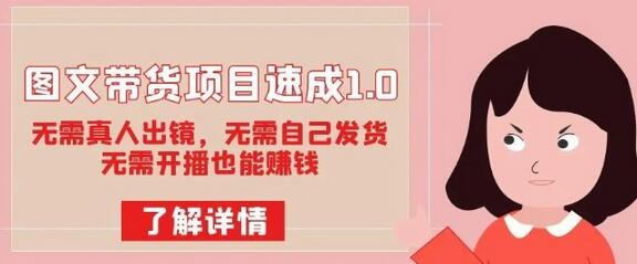 图文带货项目速成：无需出镜发货开播也能赚钱-无双副业