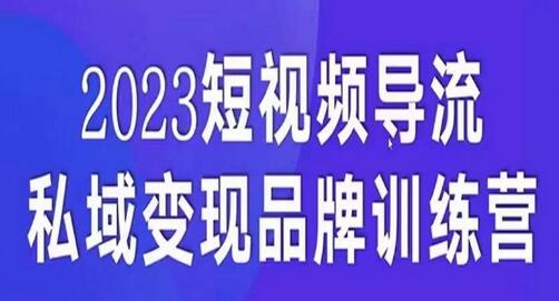 短视频导流私域变现先导课，5天实现流量变现-无双副业