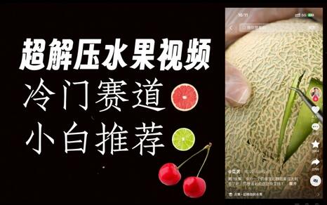 水果解压视频：抖音冷门赛道轻松爆火-无双副业