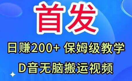 抖音无脑搬运视频日赚200+保姆级教学-无双副业