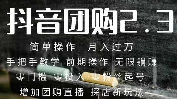 2023抖音团购达人零粉丝起号 保姆式教学 月入过万-无双副业