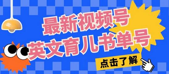 视频号英文育儿书单号，月入1w+的变现方法-无双副业