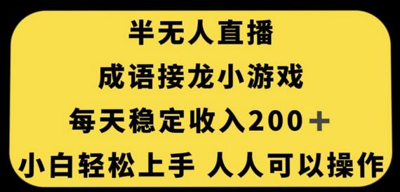 无人直播成语接龙小游戏，轻松日赚200+，新手也能快速上手-无双副业