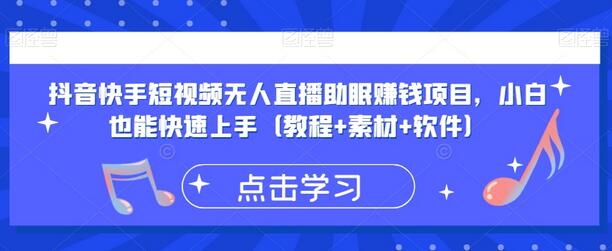 抖音快手无人直播助眠赚钱项目，小白快速上手教程-无双副业