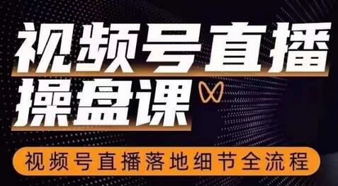 视频号直播操盘全流程与落地细节详解-无双副业