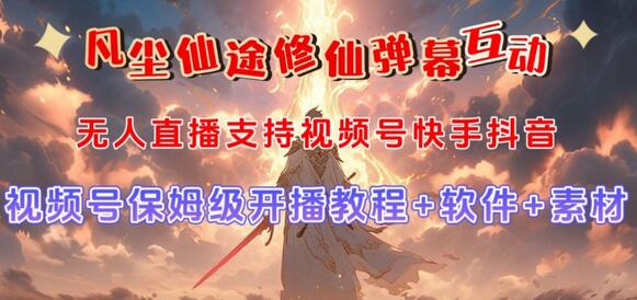 视频号无人直播修仙养成类弹幕互动游戏玩法与吸金能力解析-无双副业