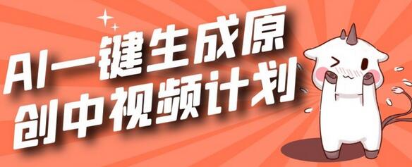 利用ChatGPT快速生成视频，参与中视频伙伴计划-无双副业