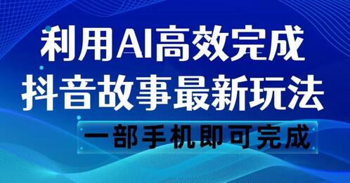 抖音故事AI生成文案视频，日赚500一部手机搞定-无双副业