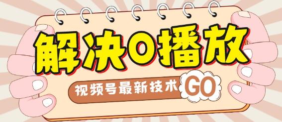 解决视频0播放量的二次剪辑与卡封面技术-无双副业