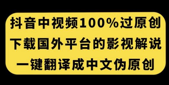 抖音中视频原创技巧：下载国外电影解说翻译中文赚收益-无双副业
