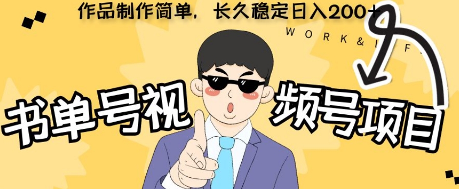 书单号视频号项目：简单制作，稳定日入200+-无双副业