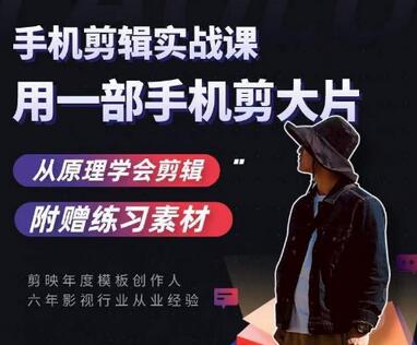 零基础手机拍摄剪辑，轻松拍出电影感短视频-无双副业