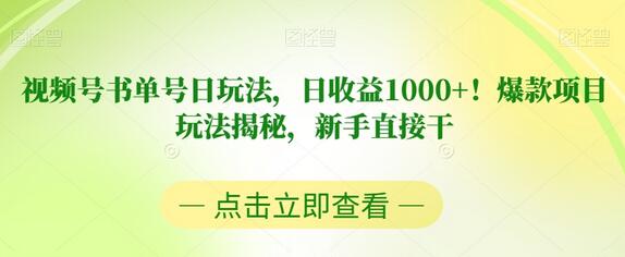 视频号书单号日收益1000+，新手也能轻松上手-无双副业