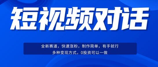 短视频聊天对话赛道：快速涨粉、操作简单、变现多样-无双副业
