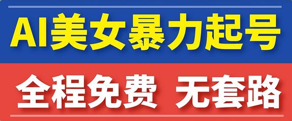 云天AI美女图集快速起号与带货转型指南-无双副业