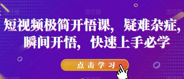 短视频极简开悟课，快速上手疑难杂症解析-无双副业