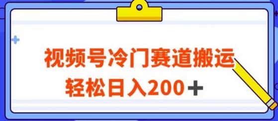 视频号冷门赛道搬运玩法，轻松日入200+-无双副业