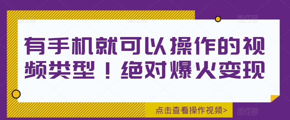 手机操作视频类型：爆火变现指南-无双副业
