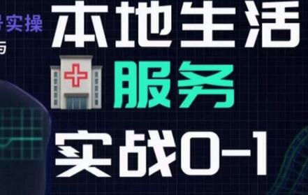 抖音本地生活健康垂类实战指南与运营技巧-无双副业