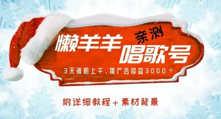 懒羊羊唱歌号项目：三天涨粉上千，广告收益3000+-无双副业