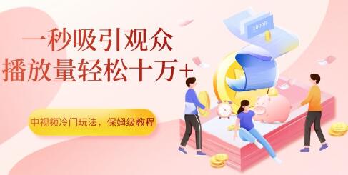 中视频冷门玩法：一秒吸引观众，播放量轻松破十万-无双副业