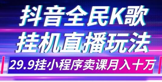 抖音全民K歌直播不露脸玩法，挂小程序卖课月入10万-无双副业