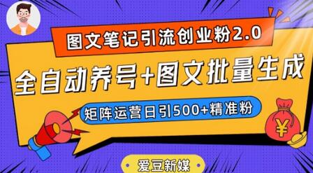 全自动养号与图文批量生成，日引500+创业粉的秘诀-无双副业