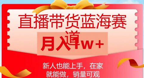 直播带货蓝海赛道，新人轻松上手，月入1w不是梦-无双副业